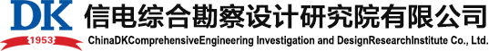 信息產(chǎn)業(yè)部電子綜合勘察研究院